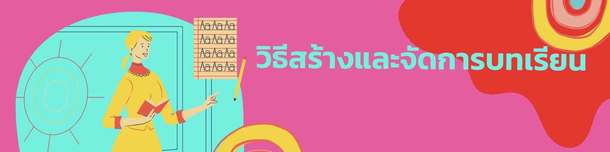 การสร้างบทเรียนและจัดการบทเรียน