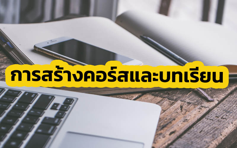 การสร้างบทเรียนและจัดการบทเรียน